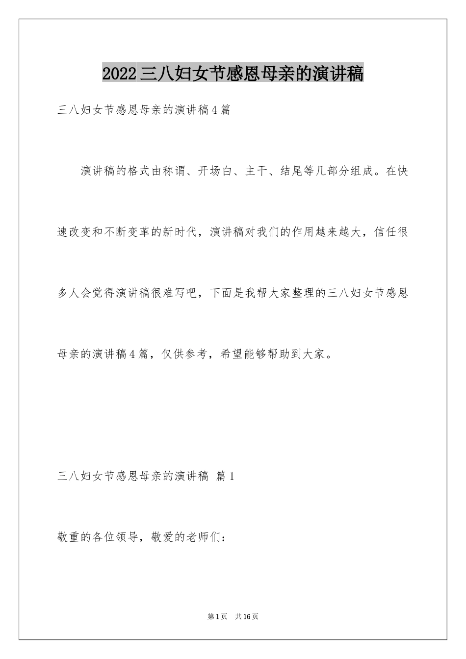 2024三八妇女节感恩母亲的演讲稿_2_第1页