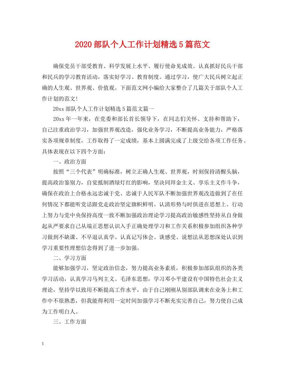 2020部队个人工作计划精选5篇范文 _第1页