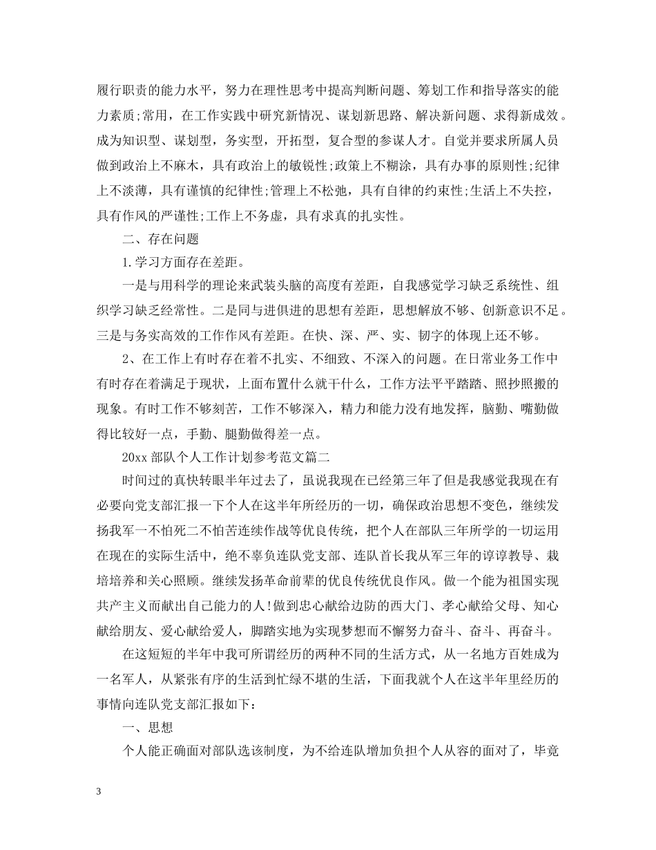 2020部队个人工作计划参考范文 _第3页