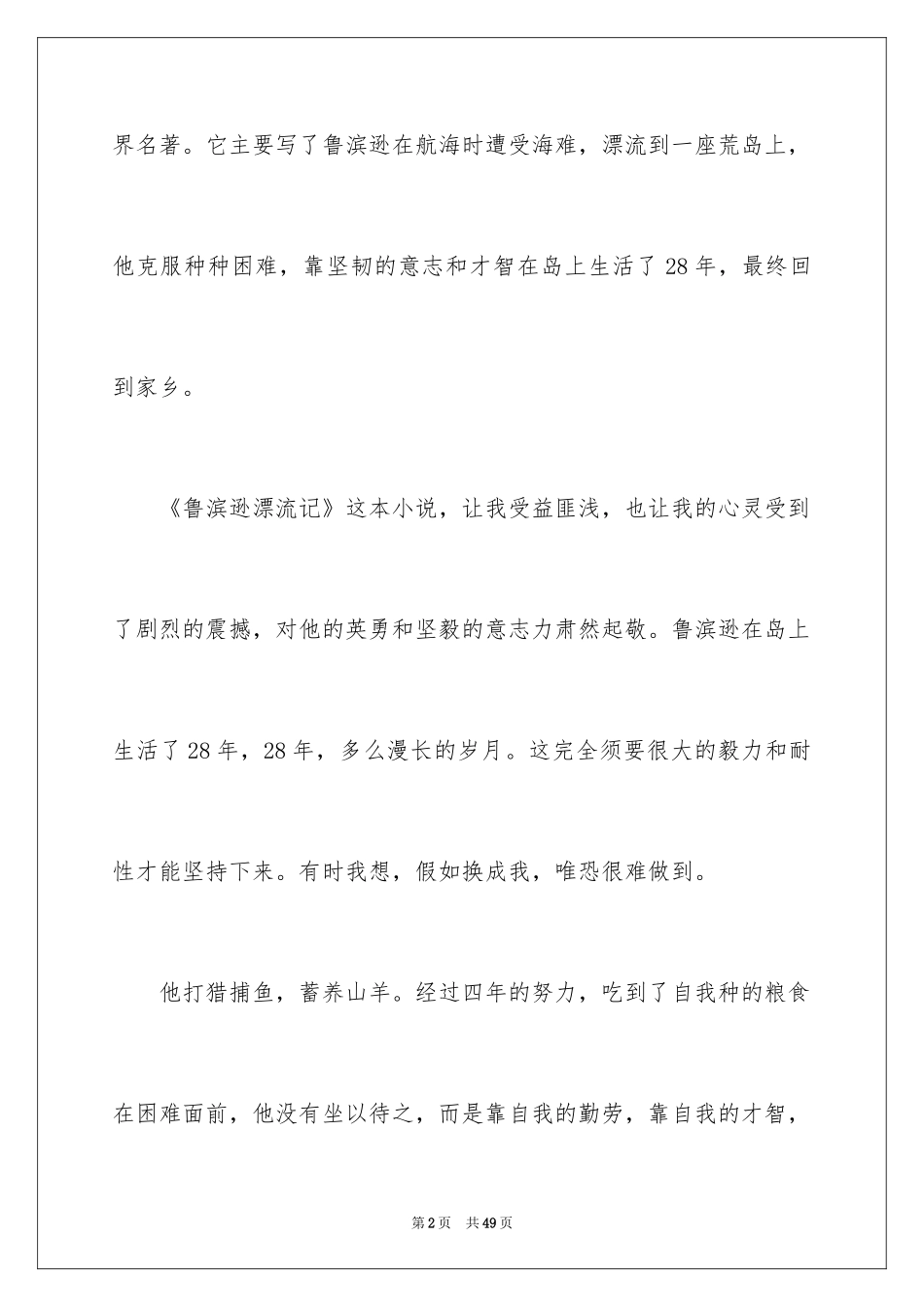 2024《鲁滨逊漂流记》读书心得_6_第2页