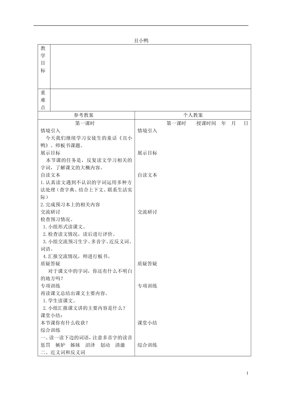 三年级语文下册 丑小鸭 3教案 冀教版_第1页