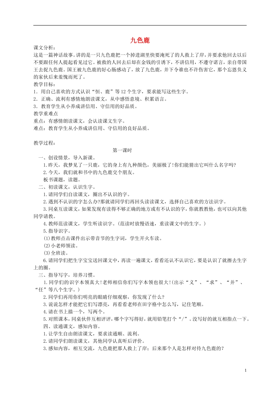 三年级语文下册 九色鹿教案 湘教版_第1页