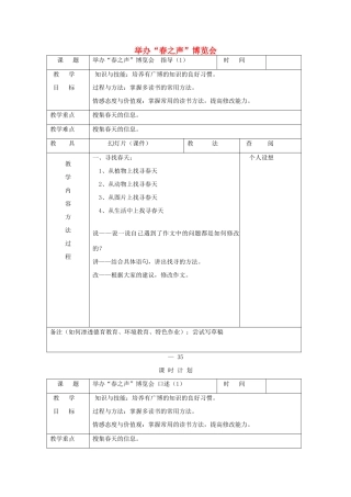 三年级语文下册 举办 春之声 博览会教案 长春版-长春版小学三年级下册语文教案