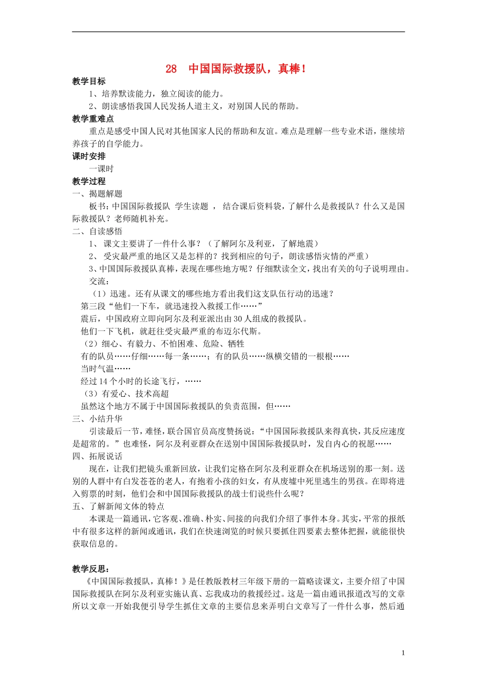 三年级语文下册 中国国际救援队，真棒！4教案 人教新课标版_第1页
