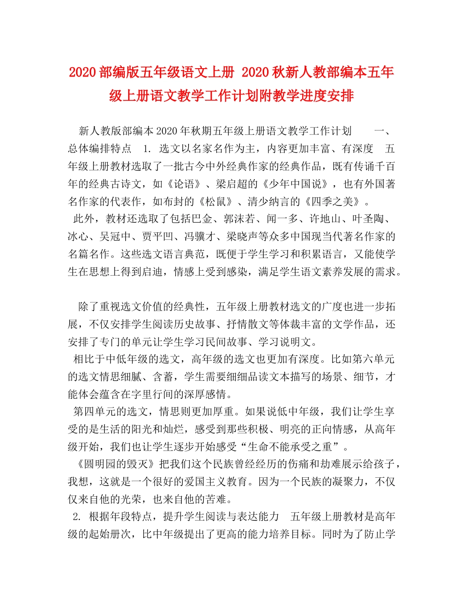2020部编版五年级语文上册 2020秋新人教部编本五年级上册语文教学工作计划附教学进度安排 _第1页