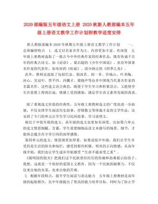 2020部编版五年级语文上册 2020秋新人教部编本五年级上册语文教学工作计划附教学进度安排 