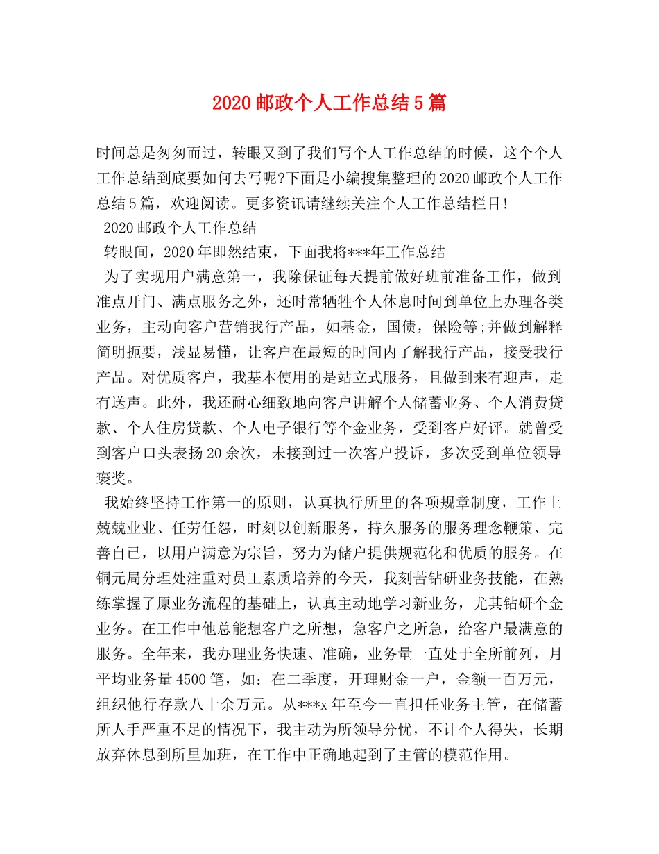 2020邮政个人工作总结5篇 _第1页