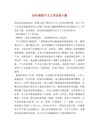 2020邮政个人工作总结5篇 