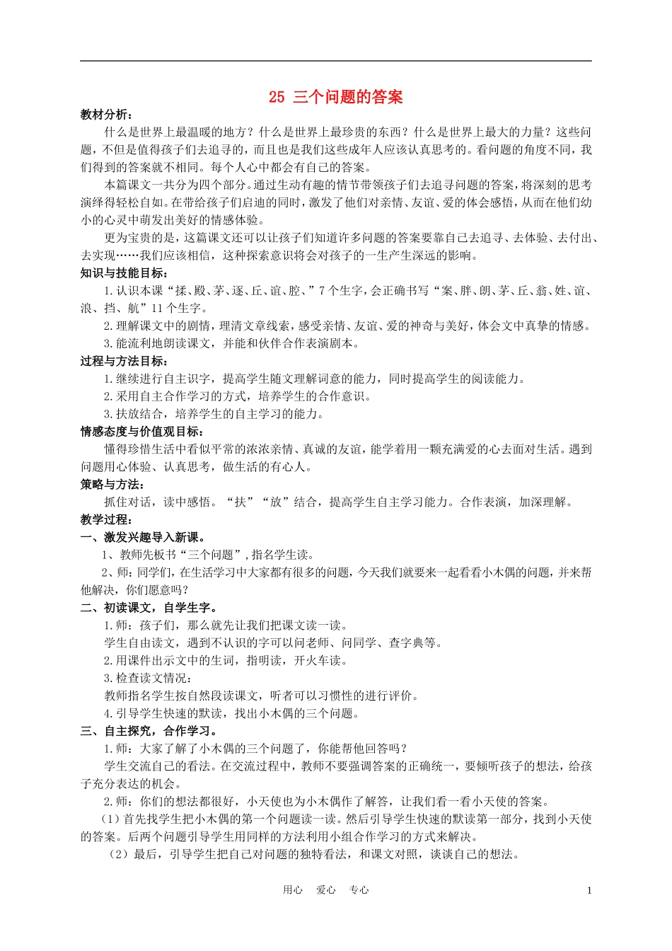 三年级语文下册 三个问题的答案1教案 冀教版_第1页