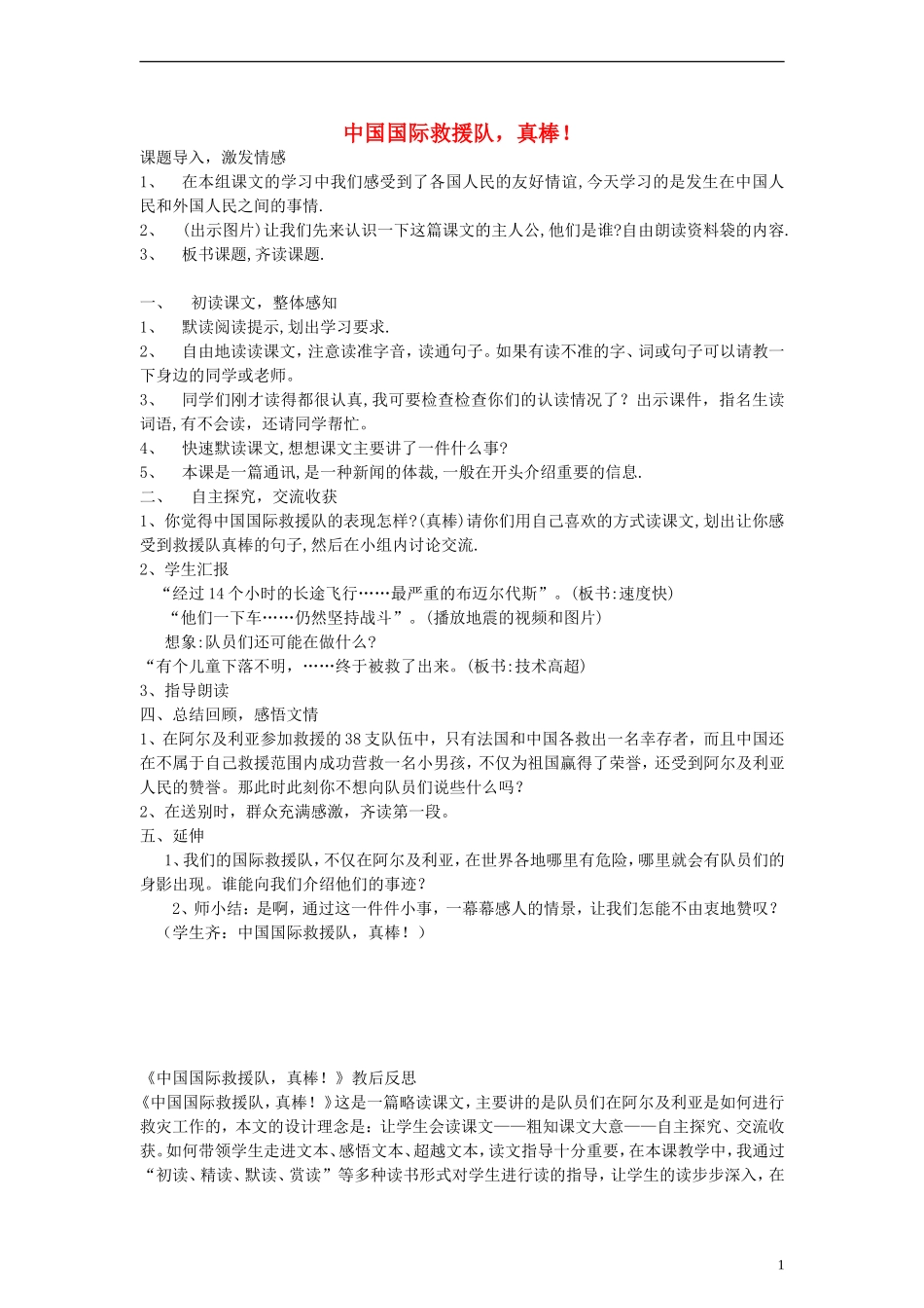 三年级语文下册 中国国际救援队，真棒！5教案 人教新课标版_第1页