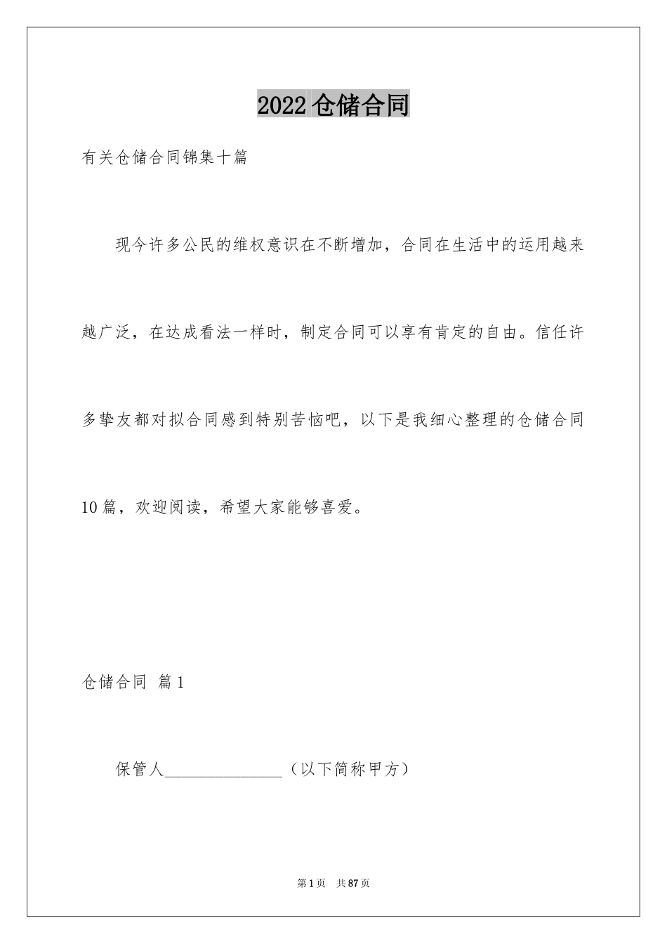2024仓储合同_192_第1页