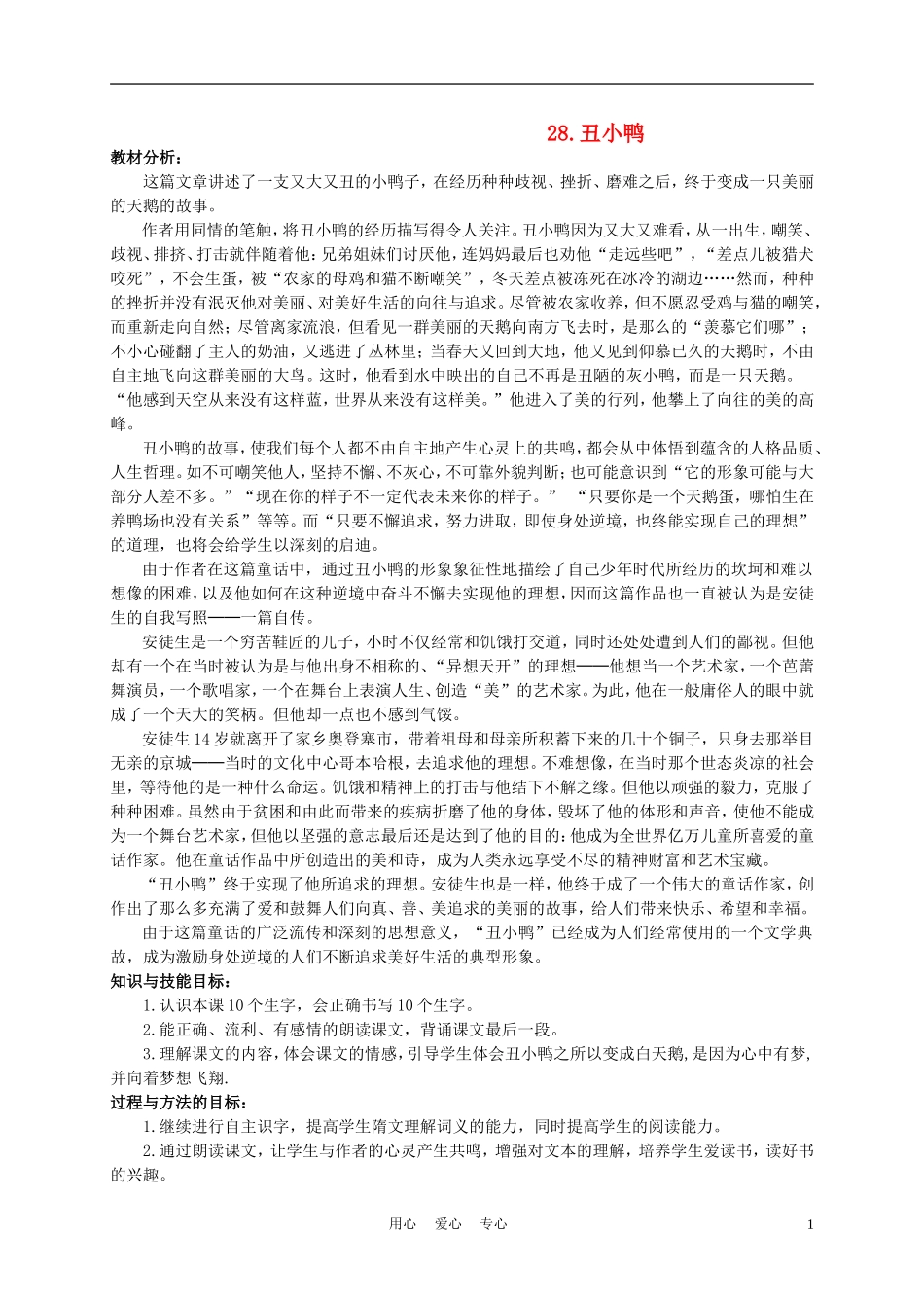 三年级语文下册 丑小鸭1教案 冀教版_第1页