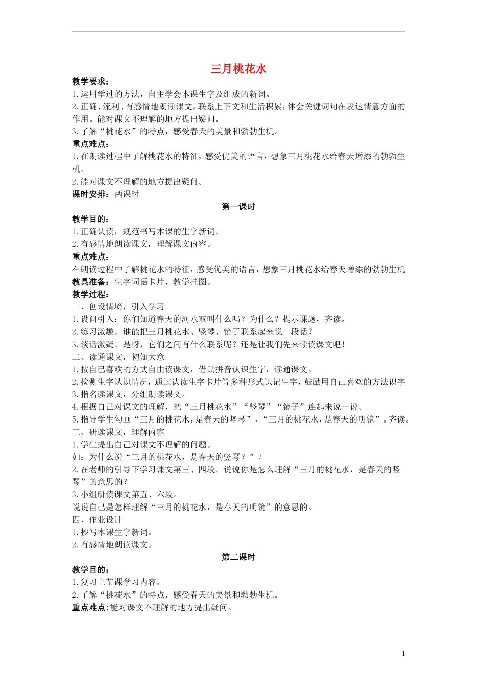 三年级语文下册 三月桃花水教案 西师大版_第1页