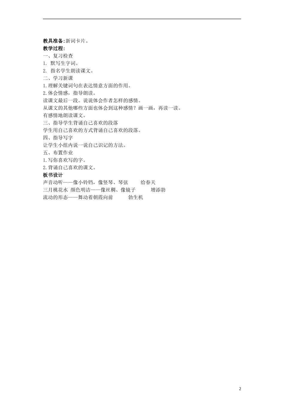 三年级语文下册 三月桃花水教案 西师大版_第2页