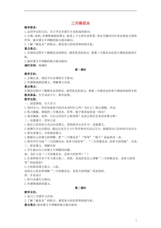 三年级语文下册 三月桃花水教案 西师大版