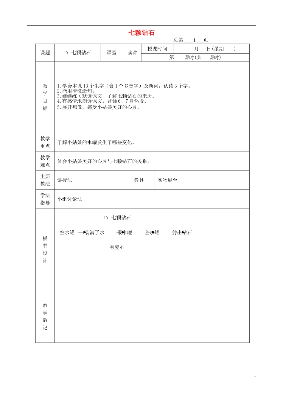 三年级语文下册 七颗钻石 4教案 北京版_第1页