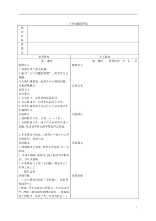 三年级语文下册 三个问题的答案 2教案 冀教版