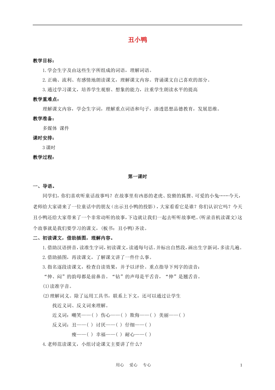 三年级语文下册 丑小鸭 2教案 冀教版_第1页