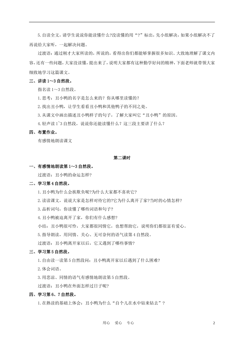 三年级语文下册 丑小鸭 2教案 冀教版_第2页