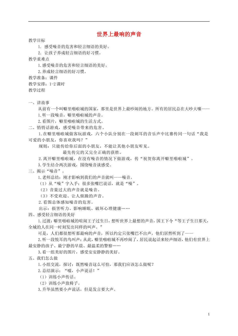三年级语文下册 世界上最响的声音教案 湘教版_第1页
