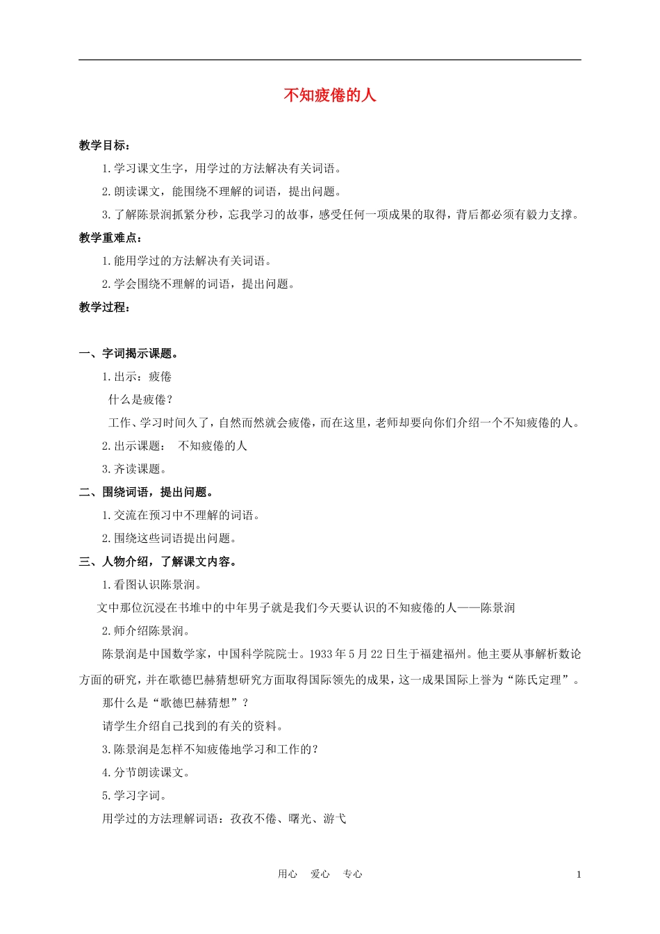 三年级语文下册 不知疲倦的人 1教案 沪教版_第1页