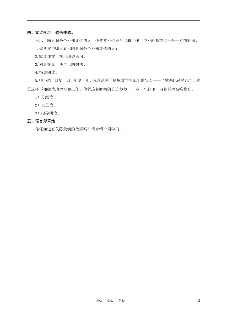 三年级语文下册 不知疲倦的人 1教案 沪教版_第2页