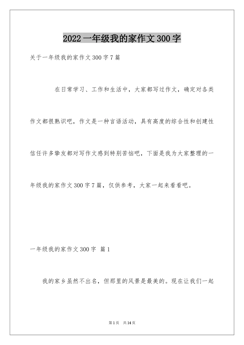 2024一年级我的家作文300字_23_第1页