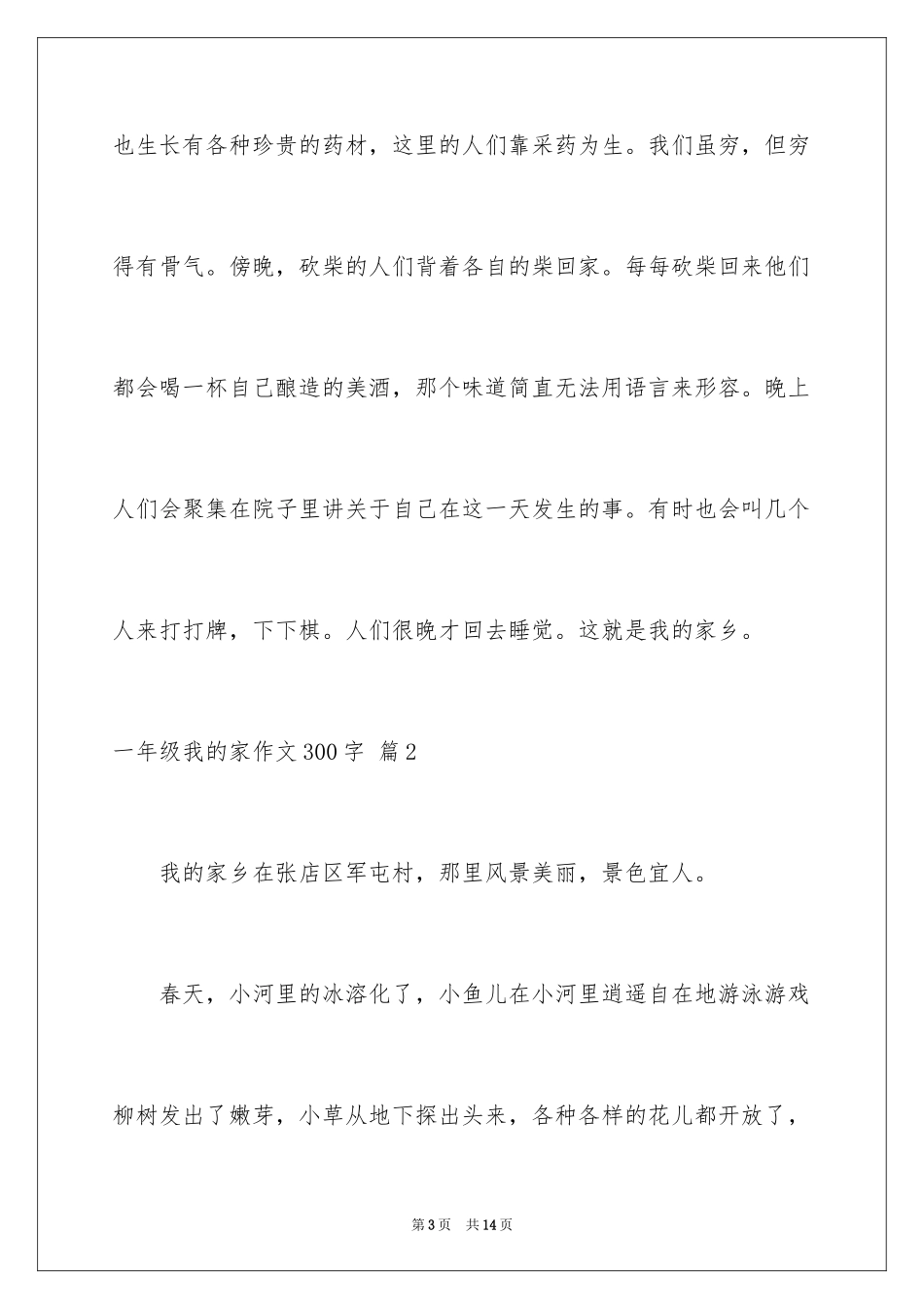 2024一年级我的家作文300字_23_第3页