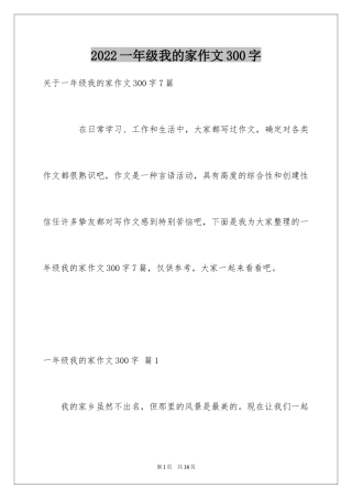 2024一年级我的家作文300字_23