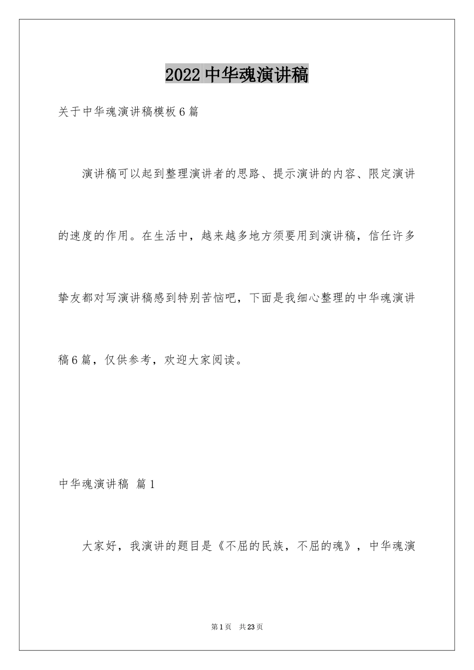 2024中华魂演讲稿_592_第1页