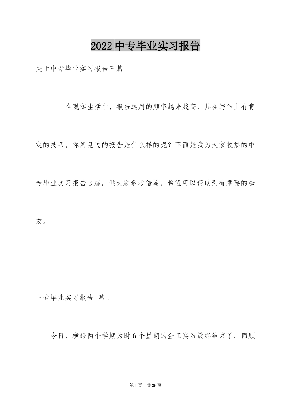 2024中专毕业实习报告_3_第1页