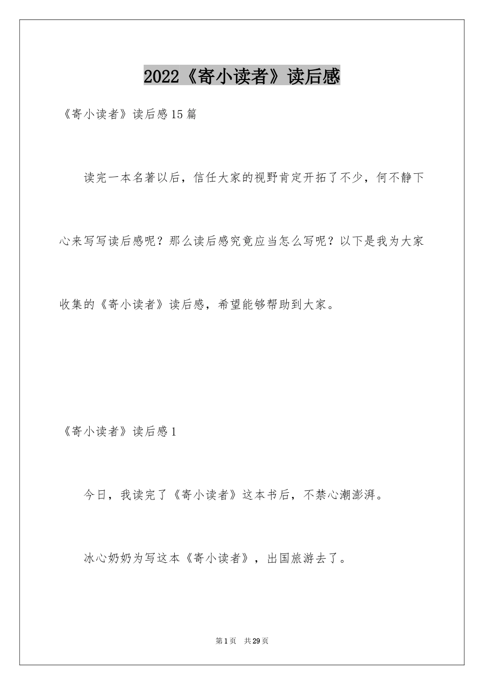 2024《寄小读者》读后感_2_第1页