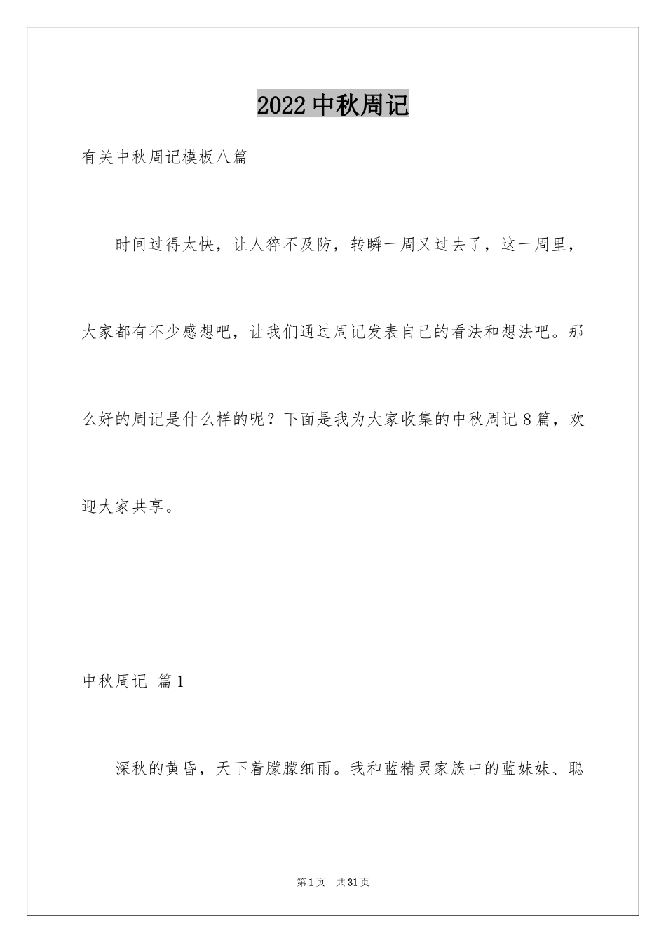 2024中秋周记_27_第1页