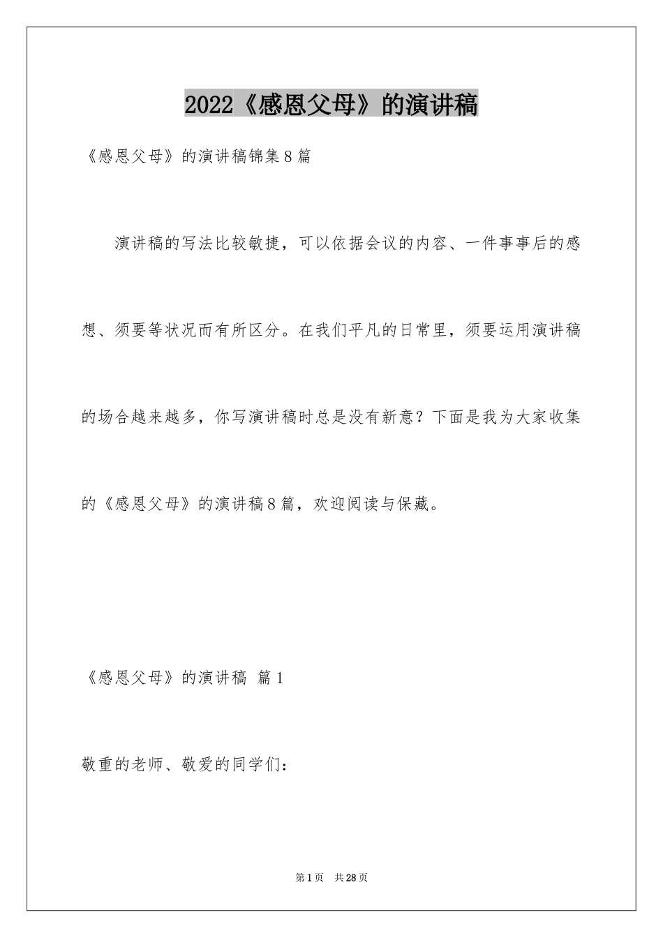 2024《感恩父母》的演讲稿_153_第1页