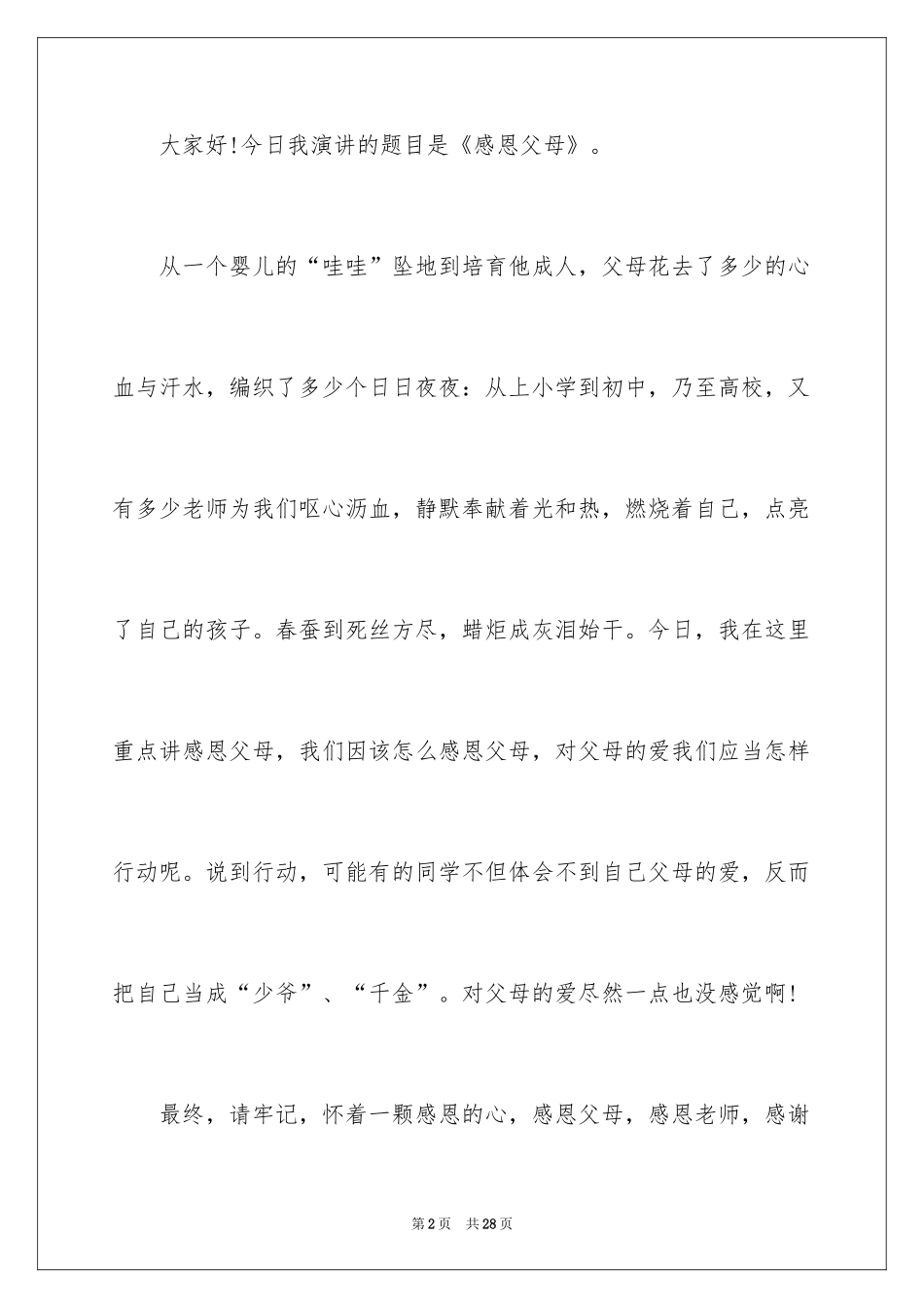 2024《感恩父母》的演讲稿_153_第2页