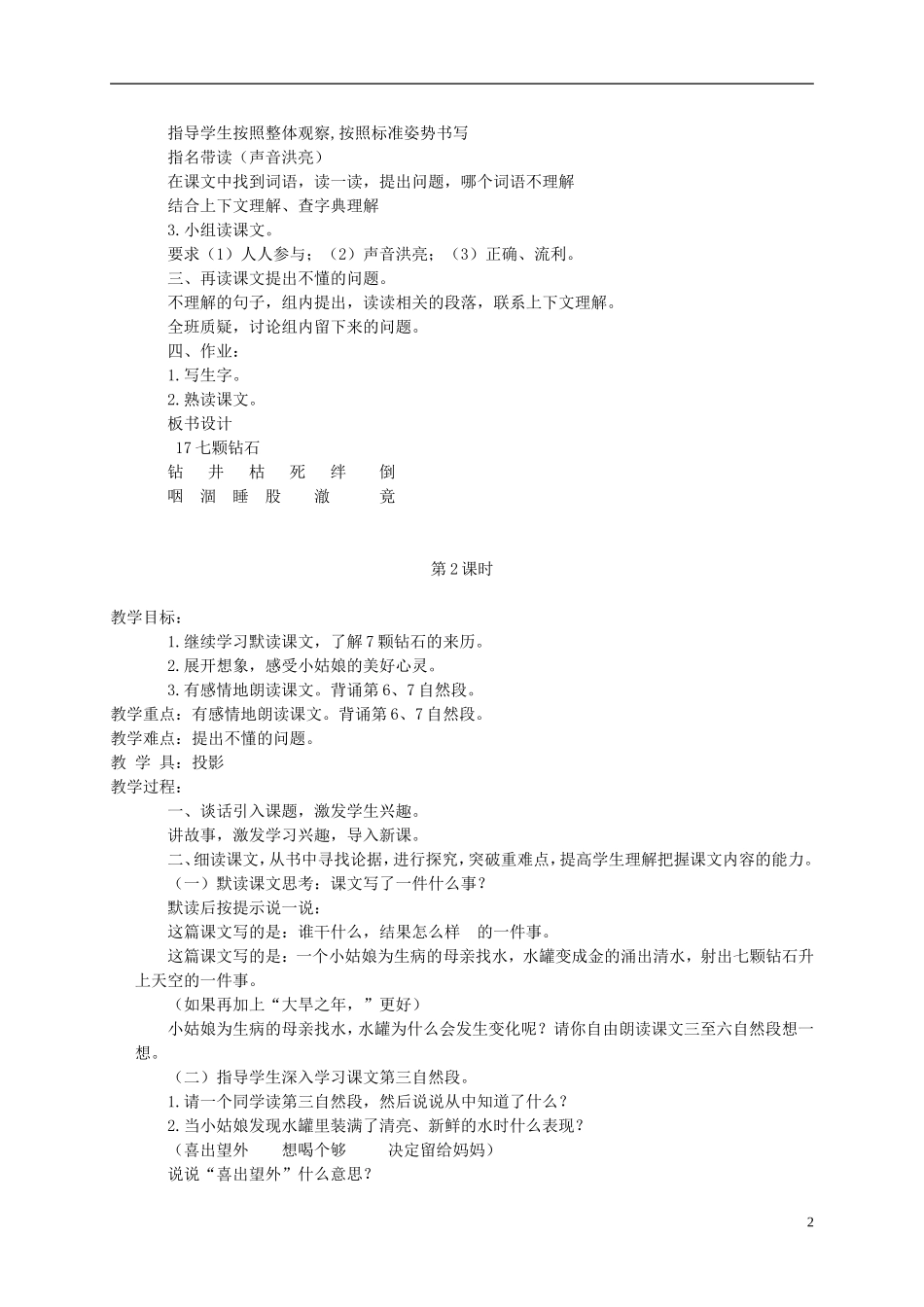 三年级语文下册 七颗钻石 2教案 北京版_第2页