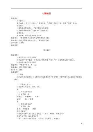 三年级语文下册 七颗钻石 2教案 北京版