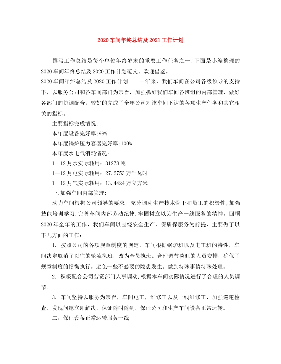 2020车间年终总结及2021工作计划 _第1页