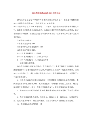 2020车间年终总结及2021工作计划 