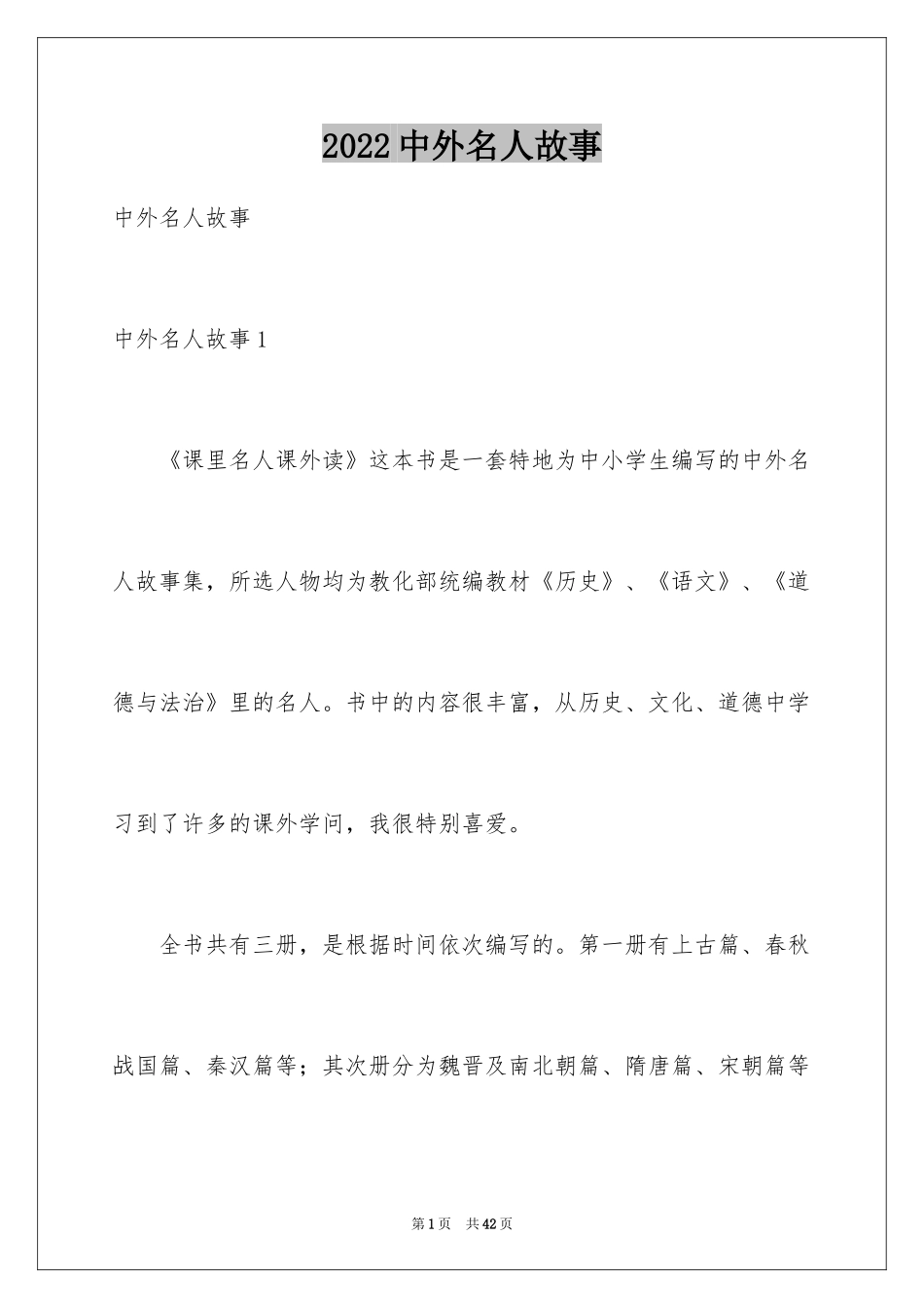 2024中外名人故事_第1页