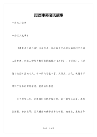 2024中外名人故事