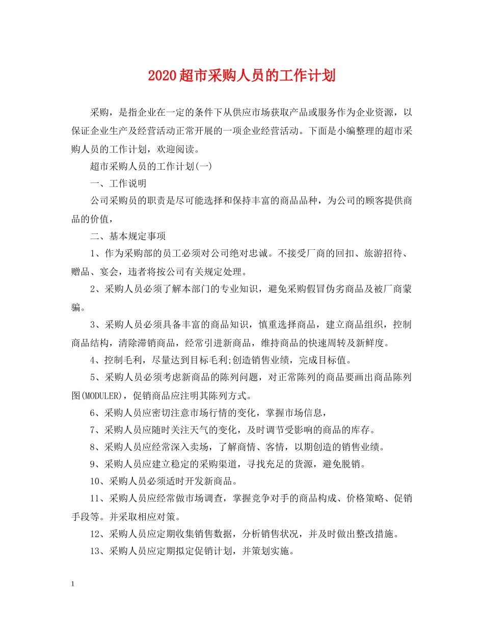 2020超市采购人员的工作计划 _第1页