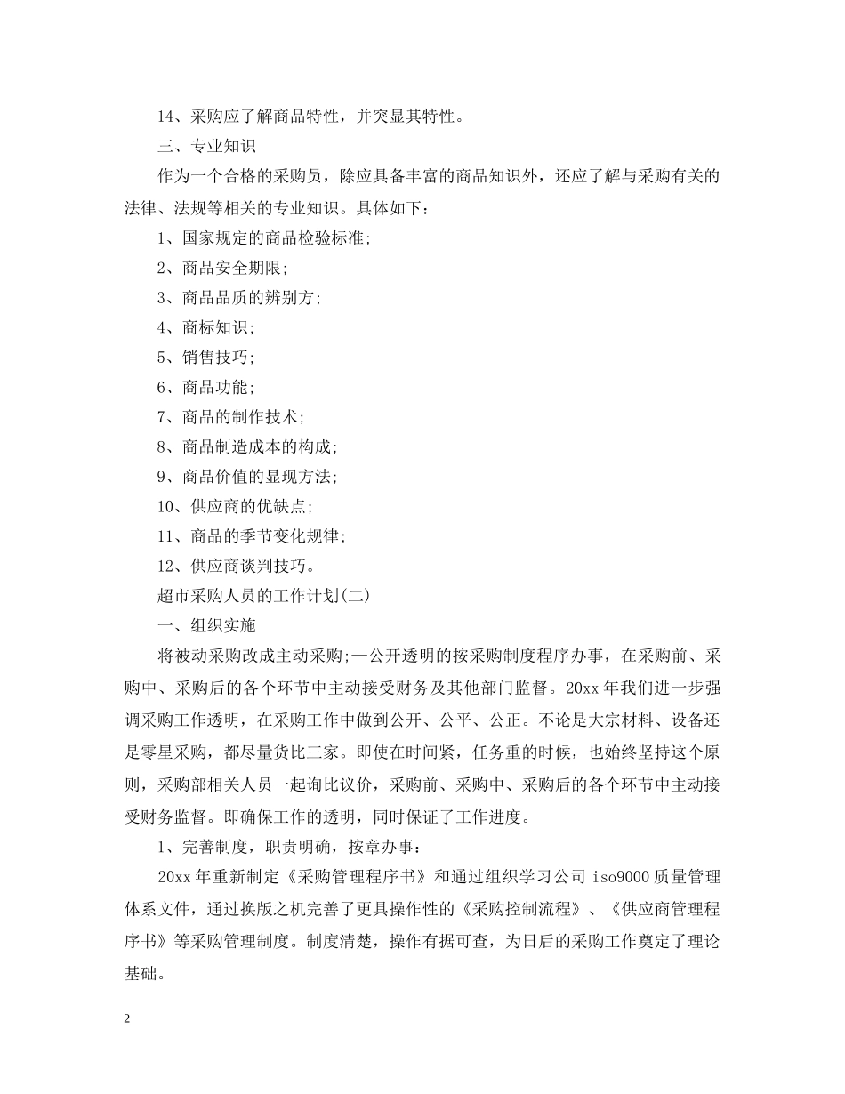 2020超市采购人员的工作计划 _第2页