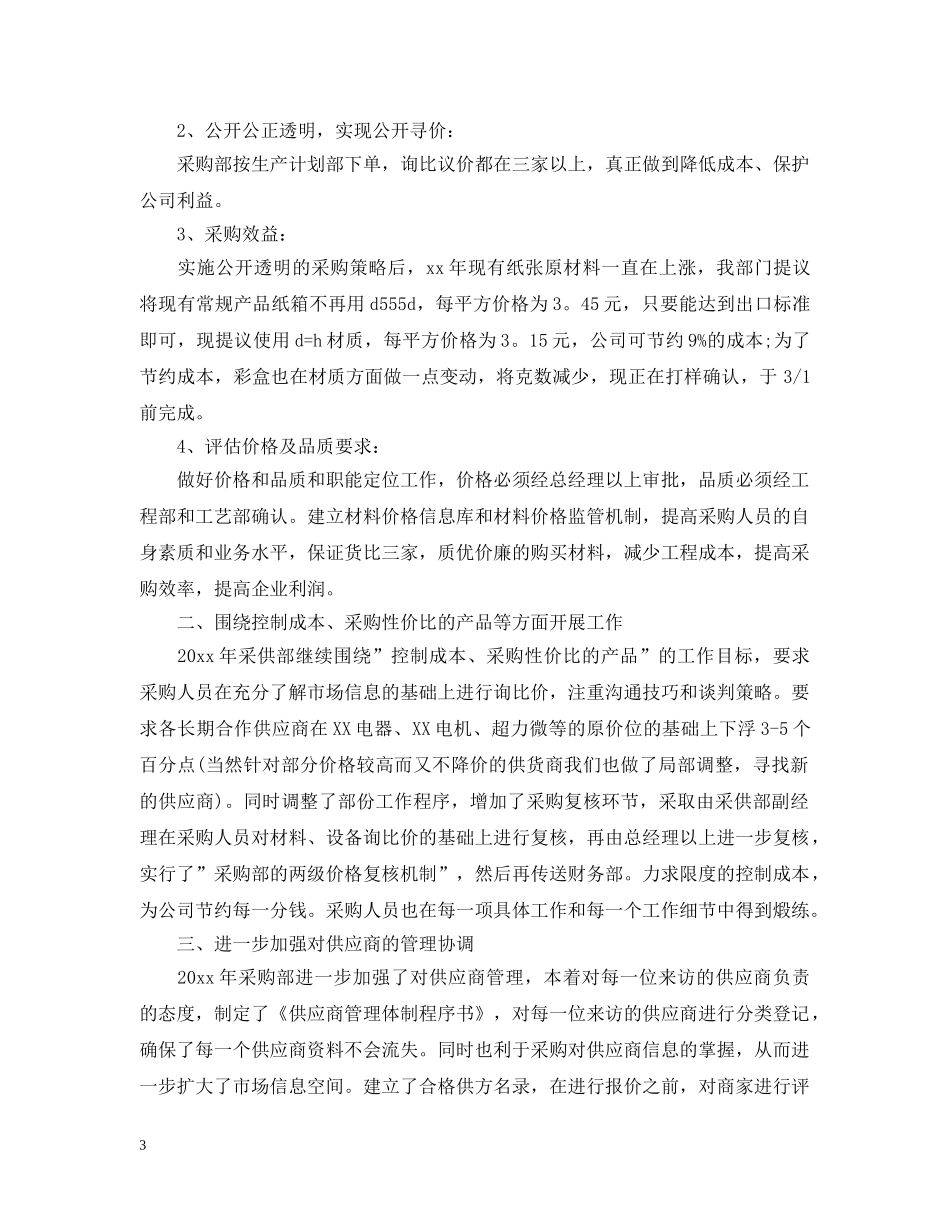 2020超市采购人员的工作计划 _第3页