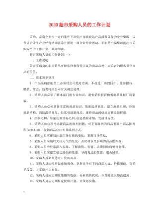 2020超市采购人员的工作计划 