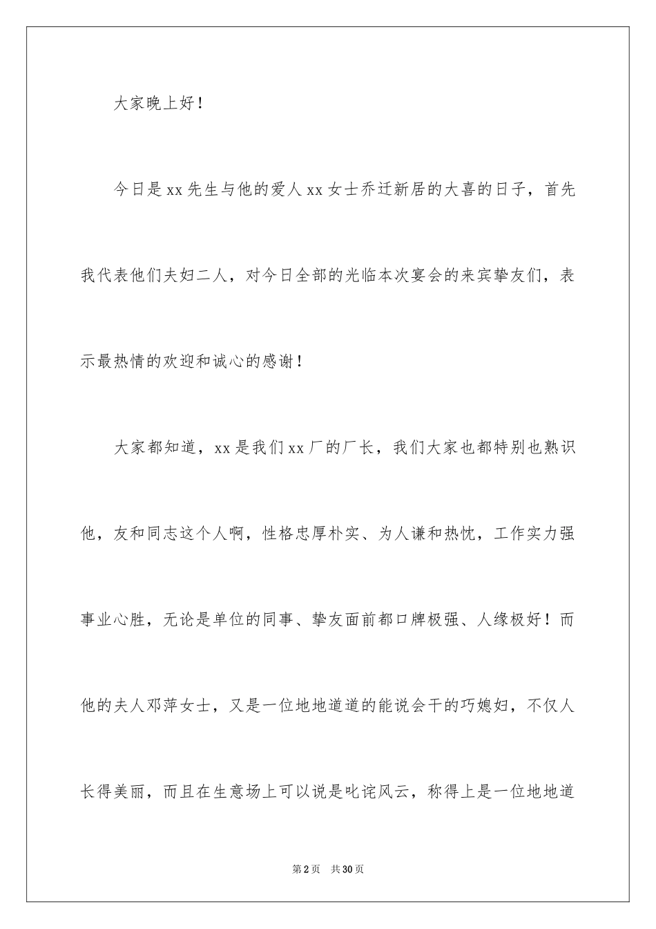 2024乔迁之喜主持词_6_第2页