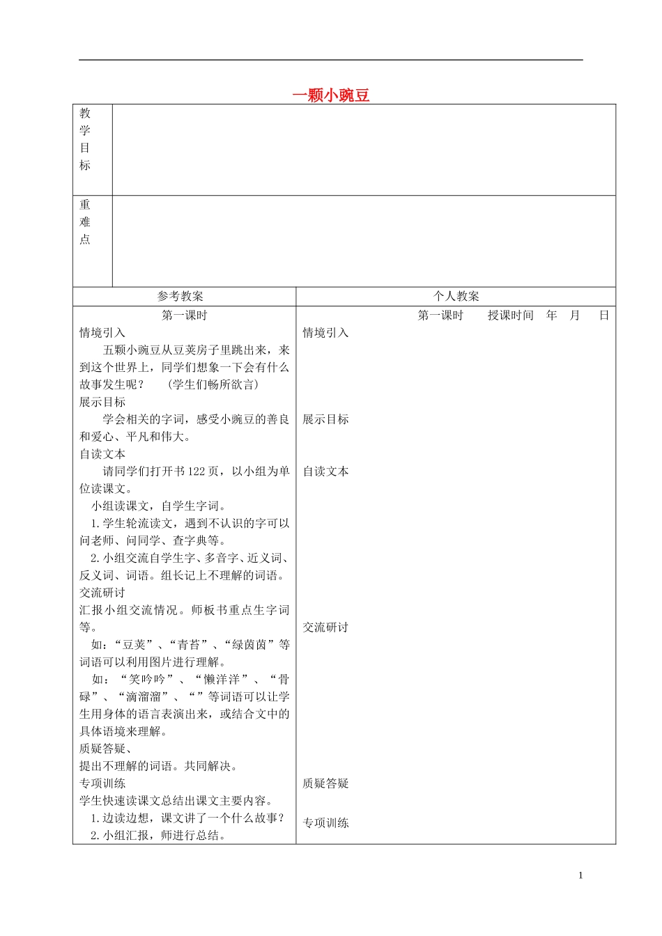 三年级语文下册 一颗小豌豆 3教案 冀教版_第1页