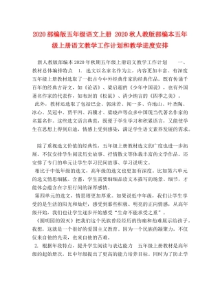 2020部编版五年级语文上册 2020秋人教版部编本五年级上册语文教学工作计划和教学进度安排 