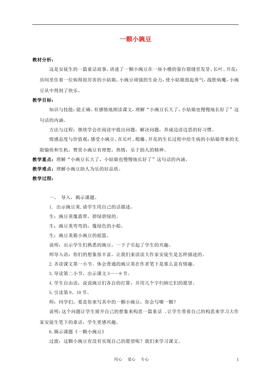 三年级语文下册 一颗小豌豆 2 教案 冀教版_第1页