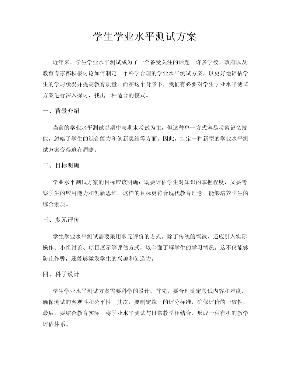 学生学业水平测试方案 _第1页